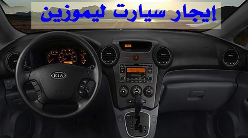 ايجار سيارات ليموزين مصر 