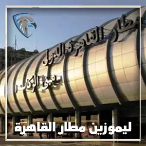 ليموزين مطار القاهرة الخط الساخن لنقل المسافرين