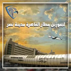 شركات توصيل من مطار القاهرة احدث السيارات