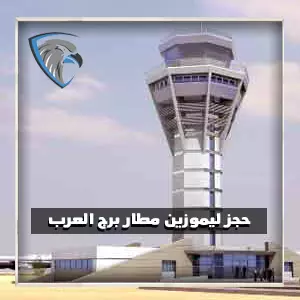 ليموزين مطار برج العرب الاسكندرية ارخص الاسعار