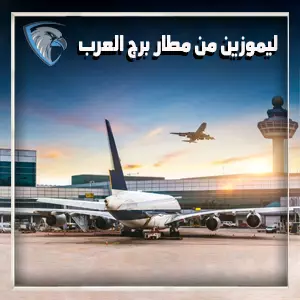 اسعار ليموزين مطار برج العرب